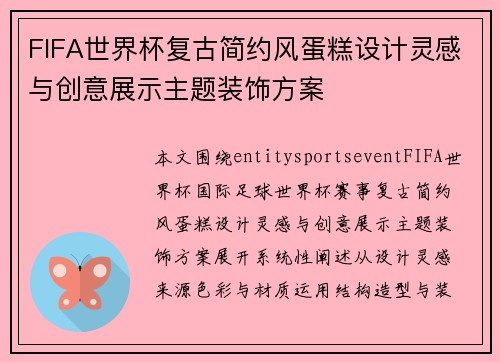 FIFA世界杯复古简约风蛋糕设计灵感与创意展示主题装饰方案 FIFA世界杯复古简约风蛋糕设计灵感与创意展示主题装饰方案