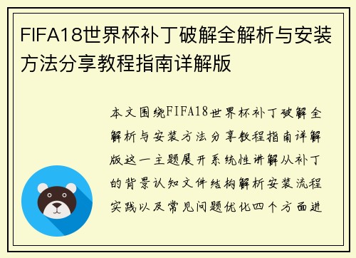 FIFA18世界杯补丁破解全解析与安装方法分享教程指南详解版