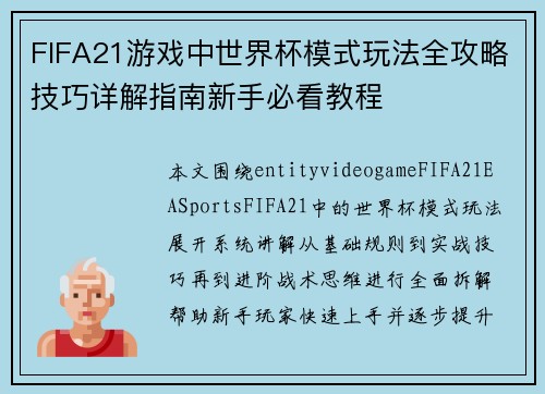 FIFA21游戏中世界杯模式玩法全攻略技巧详解指南新手必看教程