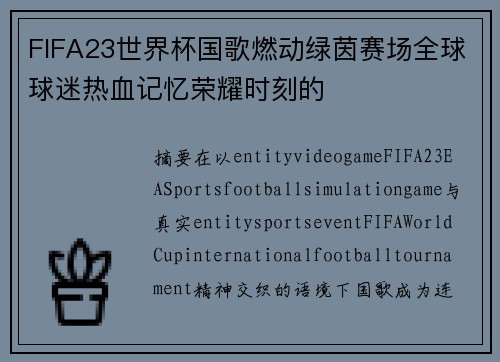 FIFA23世界杯国歌燃动绿茵赛场全球球迷热血记忆荣耀时刻的